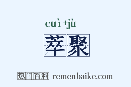 萃聚是什么意思的图片